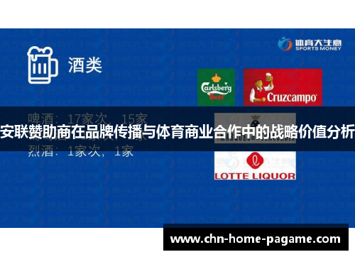 安联赞助商在品牌传播与体育商业合作中的战略价值分析 安联赞助商在品牌传播与体育商业合作中的战略价值分析