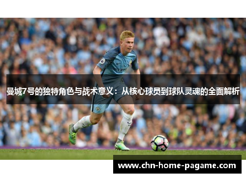 曼城7号的独特角色与战术意义：从核心球员到球队灵魂的全面解析
