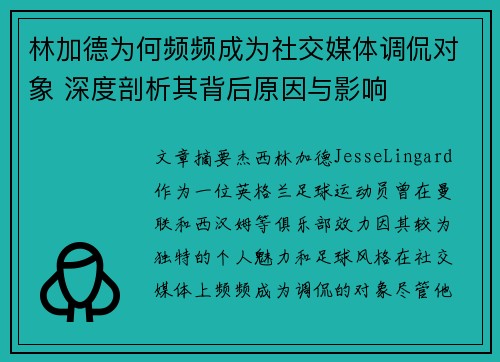 林加德为何频频成为社交媒体调侃对象 深度剖析其背后原因与影响 林加德为何频频成为社交媒体调侃对象 深度剖析其背后原因与影响