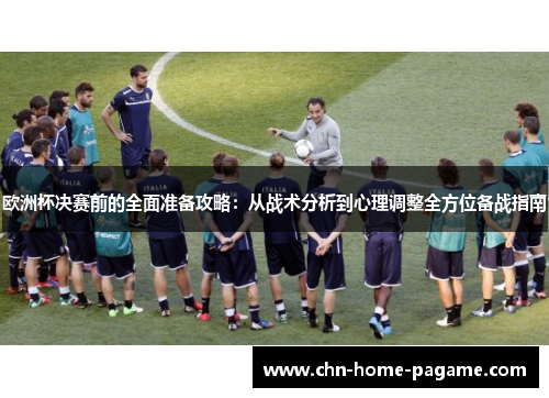 欧洲杯决赛前的全面准备攻略：从战术分析到心理调整全方位备战指南