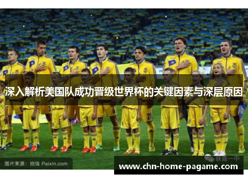 深入解析美国队成功晋级世界杯的关键因素与深层原因