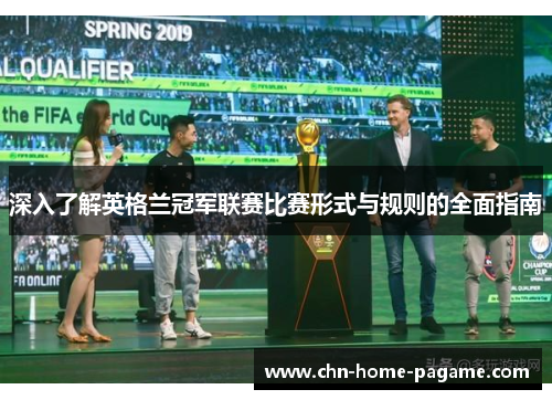 深入了解英格兰冠军联赛比赛形式与规则的全面指南 深入了解英格兰冠军联赛比赛形式与规则的全面指南