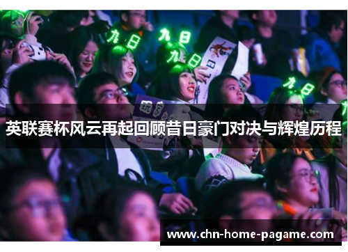 英联赛杯风云再起回顾昔日豪门对决与辉煌历程