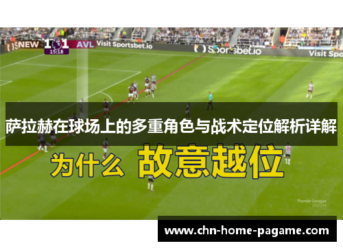 萨拉赫在球场上的多重角色与战术定位解析详解 萨拉赫在球场上的多重角色与战术定位解析详解