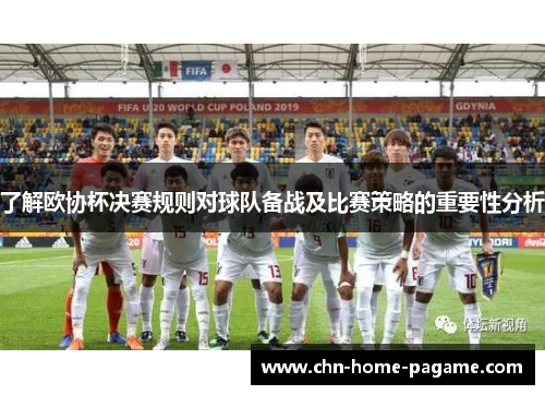 了解欧协杯决赛规则对球队备战及比赛策略的重要性分析