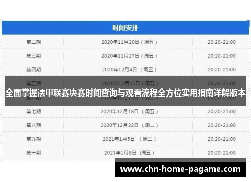 全面掌握法甲联赛决赛时间查询与观看流程全方位实用指南详解版本 全面掌握法甲联赛决赛时间查询与观看流程全方位实用指南详解版本