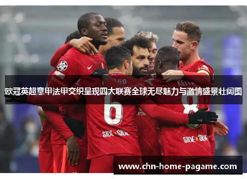 欧冠英超意甲法甲交织呈现四大联赛全球无尽魅力与激情盛景壮阔图 欧冠英超意甲法甲交织呈现四大联赛全球无尽魅力与激情盛景壮阔图