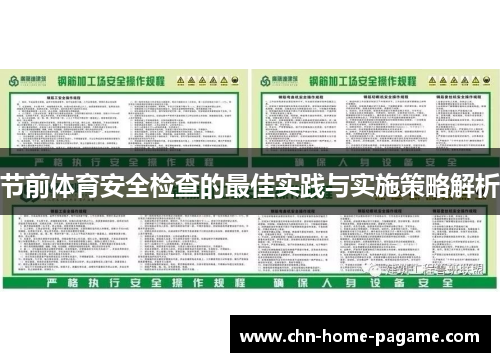 节前体育安全检查的最佳实践与实施策略解析