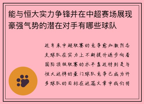 能与恒大实力争锋并在中超赛场展现豪强气势的潜在对手有哪些球队