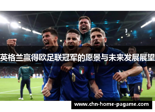 英格兰赢得欧足联冠军的愿景与未来发展展望