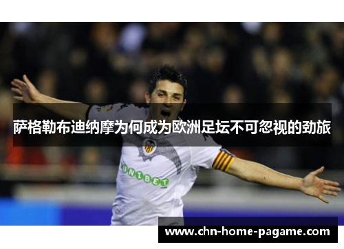 萨格勒布迪纳摩为何成为欧洲足坛不可忽视的劲旅