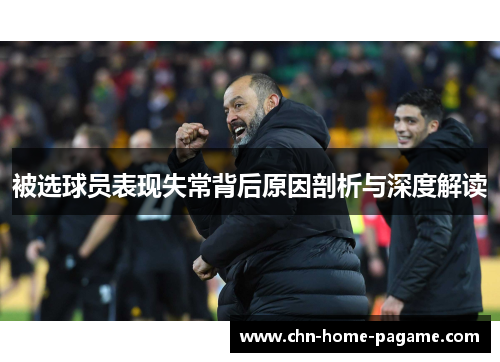 被选球员表现失常背后原因剖析与深度解读