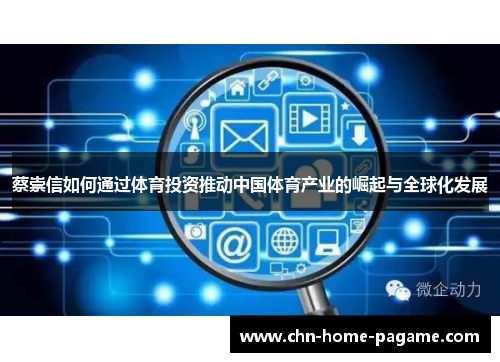蔡崇信如何通过体育投资推动中国体育产业的崛起与全球化发展 蔡崇信如何通过体育投资推动中国体育产业的崛起与全球化发展