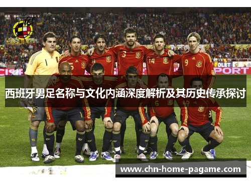 西班牙男足名称与文化内涵深度解析及其历史传承探讨