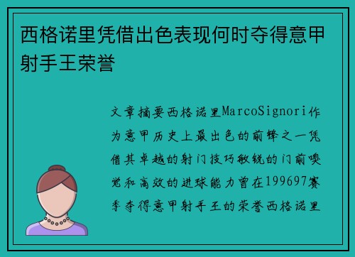 西格诺里凭借出色表现何时夺得意甲射手王荣誉 西格诺里凭借出色表现何时夺得意甲射手王荣誉