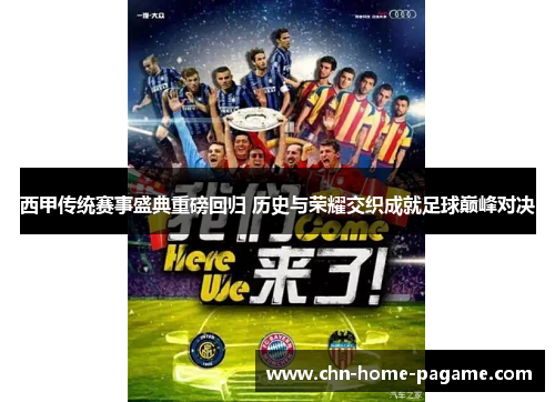 西甲传统赛事盛典重磅回归 历史与荣耀交织成就足球巅峰对决