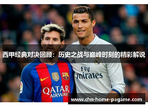西甲经典对决回顾:历史之战与巅峰时刻的精彩解说 西甲经典对决回顾:历史之战与巅峰时刻的精彩解说