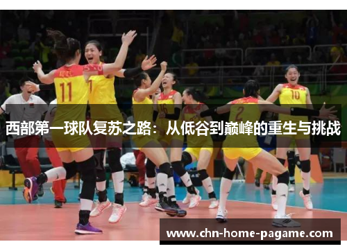 西部第一球队复苏之路:从低谷到巅峰的重生与挑战 西部第一球队复苏之路:从低谷到巅峰的重生与挑战