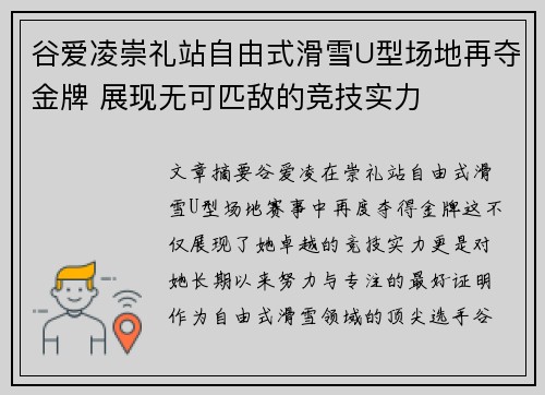 谷爱凌崇礼站自由式滑雪U型场地再夺金牌 展现无可匹敌的竞技实力