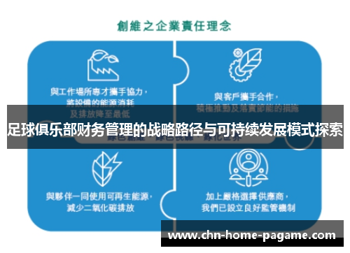 足球俱乐部财务管理的战略路径与可持续发展模式探索 足球俱乐部财务管理的战略路径与可持续发展模式探索