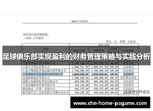 足球俱乐部实现盈利的财务管理策略与实践分析