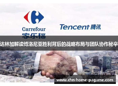 达林加解读博洛尼亚胜利背后的战略布局与团队协作秘辛