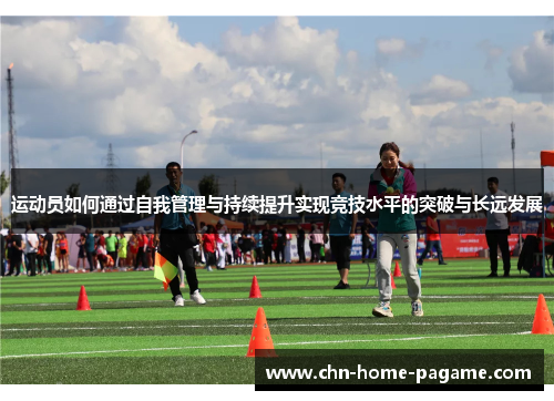 运动员如何通过自我管理与持续提升实现竞技水平的突破与长远发展