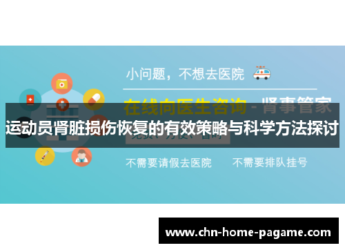 运动员肾脏损伤恢复的有效策略与科学方法探讨