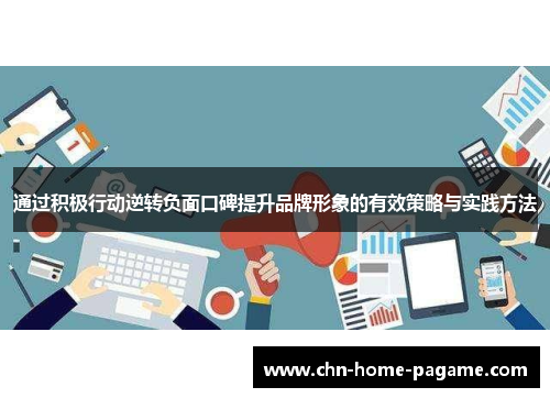 通过积极行动逆转负面口碑提升品牌形象的有效策略与实践方法 通过积极行动逆转负面口碑提升品牌形象的有效策略与实践方法