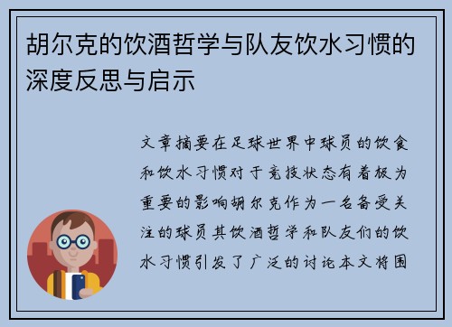 胡尔克的饮酒哲学与队友饮水习惯的深度反思与启示