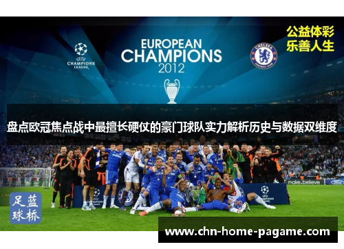 盘点欧冠焦点战中最擅长硬仗的豪门球队实力解析历史与数据双维度