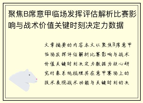 聚焦B席意甲临场发挥评估解析比赛影响与战术价值关键时刻决定力数据