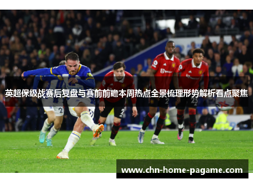 英超保级战赛后复盘与赛前前瞻本周热点全景梳理形势解析看点聚焦