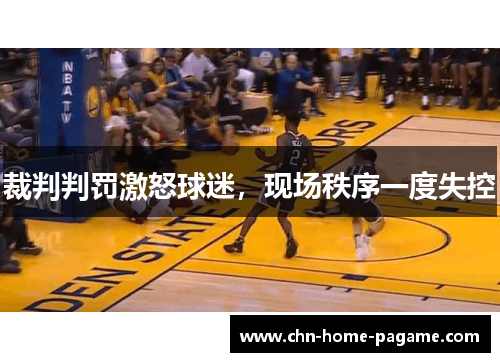 裁判判罚激怒球迷，现场秩序一度失控