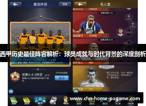 西甲历史最佳阵容解析：球员成就与时代背景的深度剖析