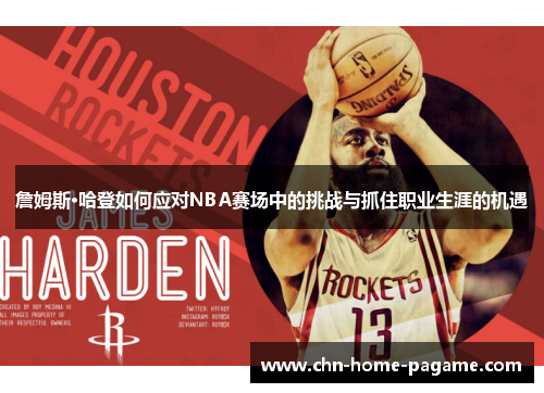 詹姆斯·哈登如何应对NBA赛场中的挑战与抓住职业生涯的机遇