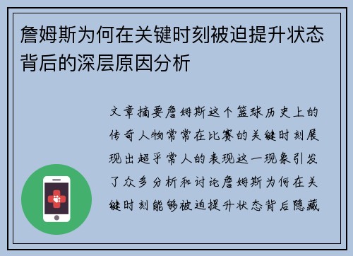 詹姆斯为何在关键时刻被迫提升状态背后的深层原因分析