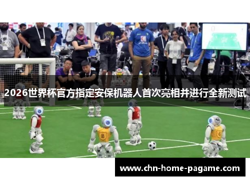 2026世界杯官方指定安保机器人首次亮相并进行全新测试