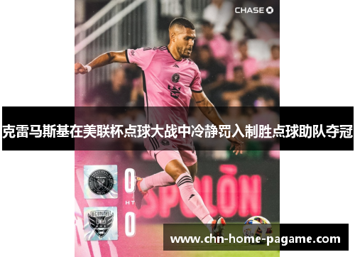 克雷马斯基在美联杯点球大战中冷静罚入制胜点球助队夺冠