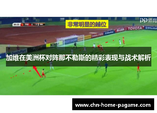 加维在美洲杯对阵那不勒斯的精彩表现与战术解析