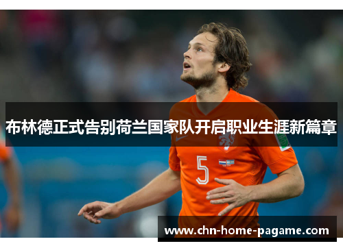 布林德正式告别荷兰国家队开启职业生涯新篇章