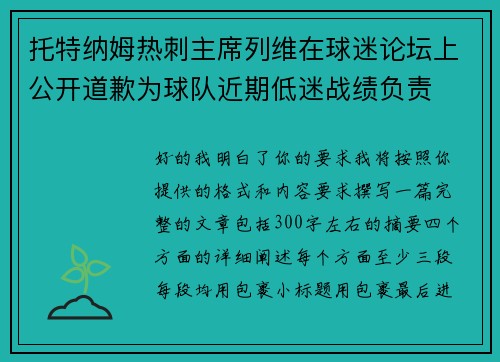 托特纳姆热刺主席列维在球迷论坛上公开道歉为球队近期低迷战绩负责