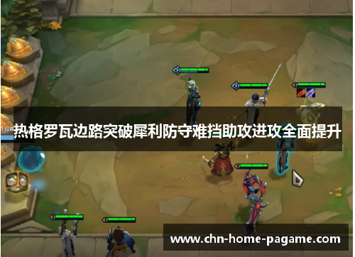 热格罗瓦边路突破犀利防守难挡助攻进攻全面提升