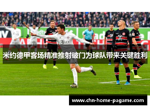 米约德甲客场精准推射破门为球队带来关键胜利