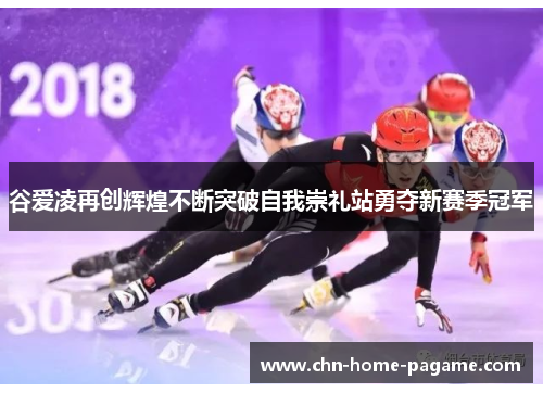 谷爱凌再创辉煌不断突破自我崇礼站勇夺新赛季冠军