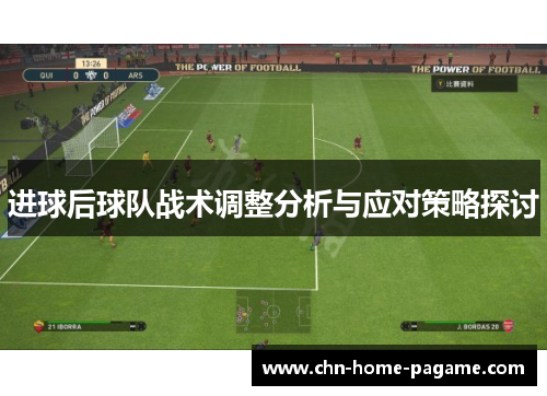 进球后球队战术调整分析与应对策略探讨 进球后球队战术调整分析与应对策略探讨