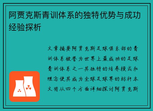 阿贾克斯青训体系的独特优势与成功经验探析 阿贾克斯青训体系的独特优势与成功经验探析