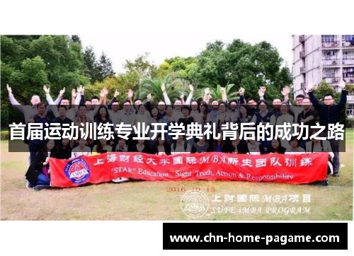 首届运动训练专业开学典礼背后的成功之路 首届运动训练专业开学典礼背后的成功之路