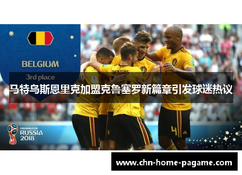 马特乌斯恩里克加盟克鲁塞罗新篇章引发球迷热议 马特乌斯恩里克加盟克鲁塞罗新篇章引发球迷热议