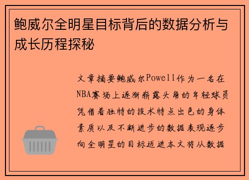 鲍威尔全明星目标背后的数据分析与成长历程探秘